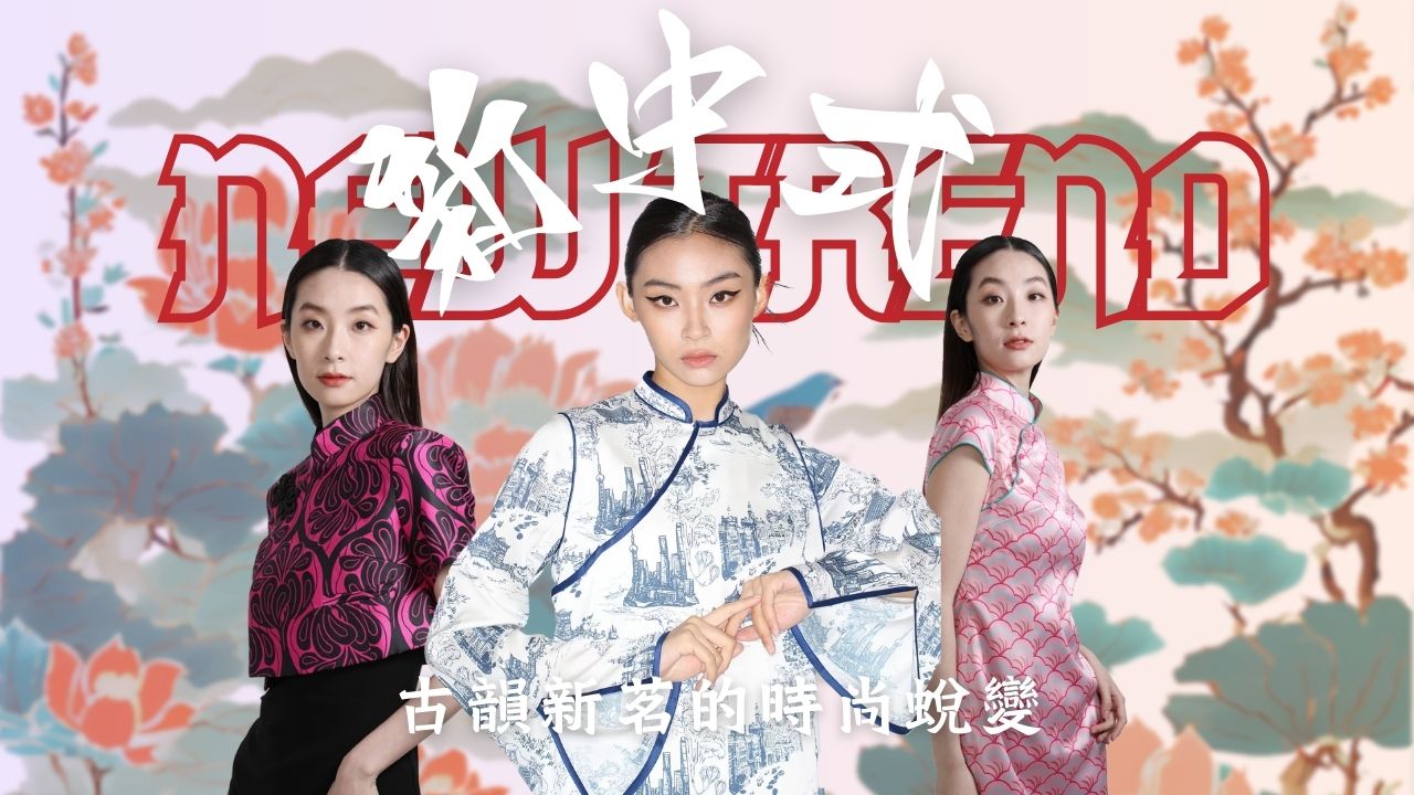 新中式,古韻新茗的時尚蛻變 | Chinoiserie Style: The fashionable transformation of ancient elegance and modern sensibilities