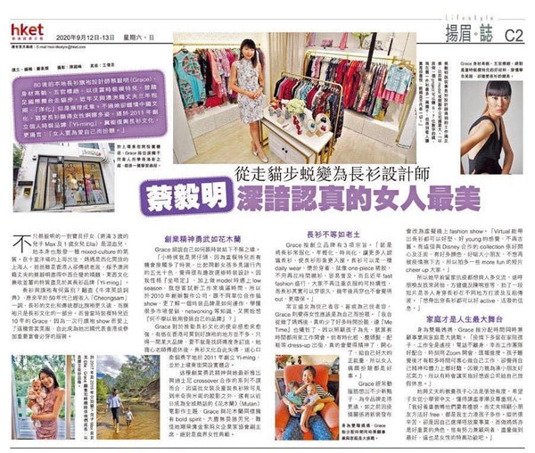 香港經濟日報 hket 報道我們的設計師 Grace Choi 從走貓步蛻變為長衫設計師 蔡毅明深諳認真的女人最美