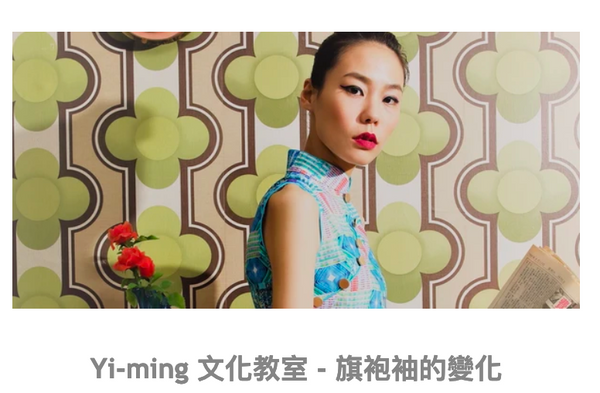 Yi-ming 文化教室 - 旗袍袖的變化