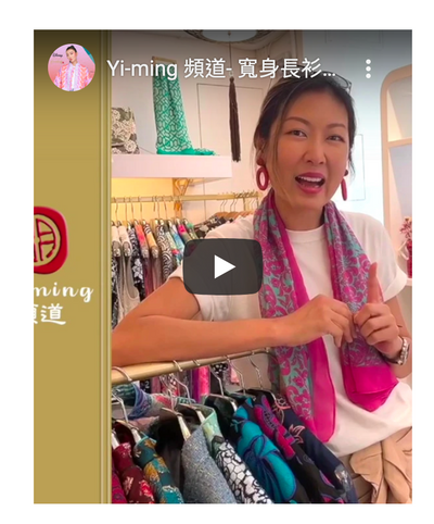 Yi-ming 頻道⁣- 寬身長衫分享