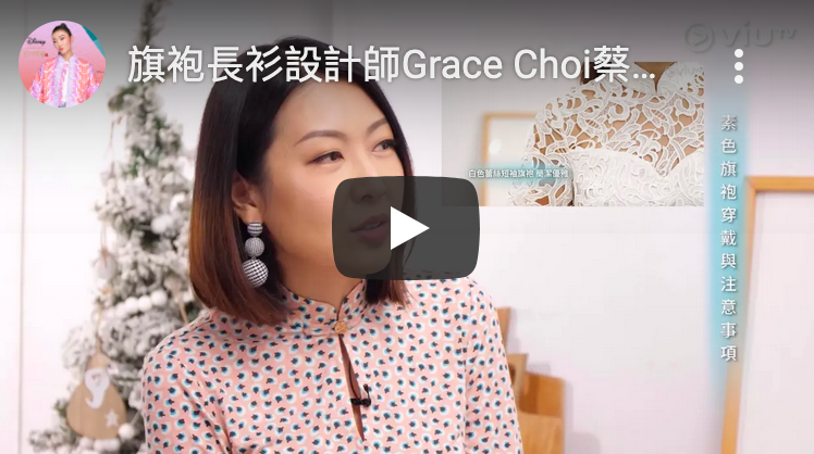 旗袍長衫設計師Grace Choi蔡毅明, 介紹怎樣配搭素色旗袍,以及分享Yi-ming品牌的設計元素- ViuTV專訪第四集