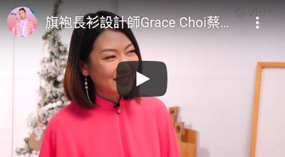 長衫旗袍設計師Grace Choi蔡毅明, 繼續為我們介紹一系列鮮色旗袍. 並展示怎樣將攝影作品融合在旗袍設計上. 還有手袋及耳環的配搭分享