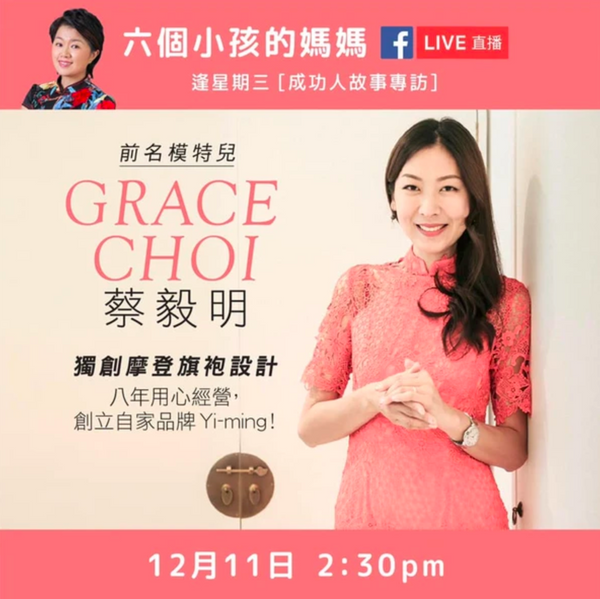 我們的創意總監 Grace Choi 在六個小孩的媽媽Facebook平台和大家互動及分享現代媽媽的創業成功之路