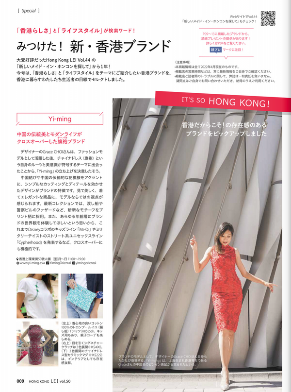 YI-MING MODERN CHEONGSAM FEATURED ON HONG KONG LEI ( JAPAN MAGAZINE) May 2022