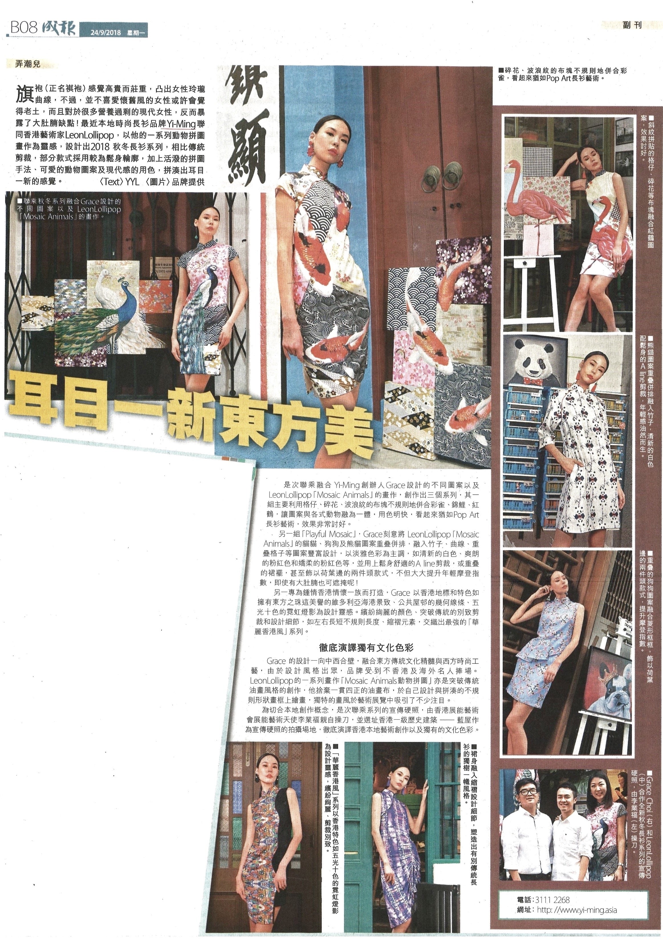 Yi-Ming X LeonLollipop Collection on Sing Pao- 耳目一新東方美