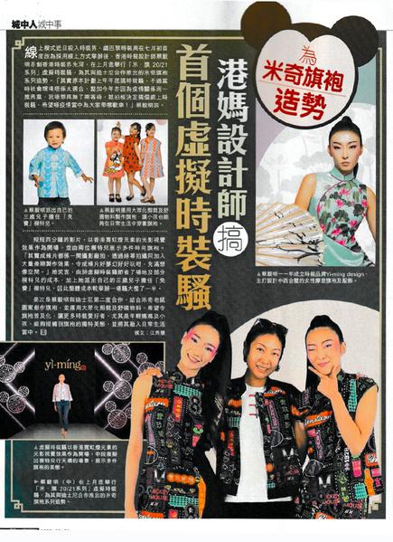 東週刊報道-港媽設計師在香港搞首個虛擬人時裝騷